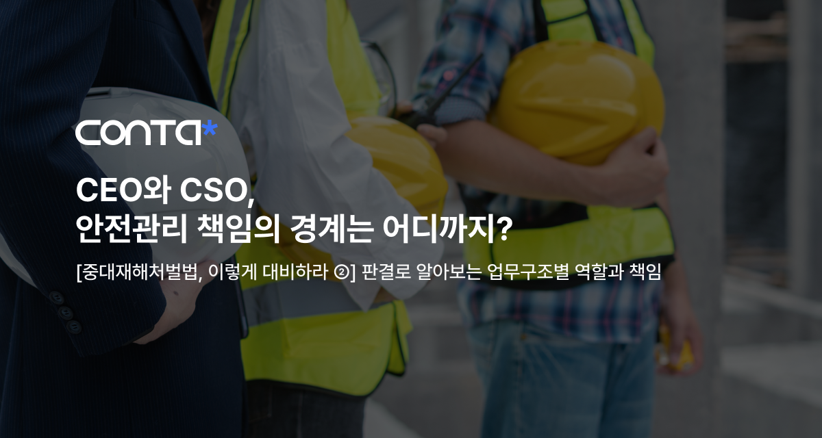 CEO와 CSO, 안전관리 책임의 경계는 어디까지?