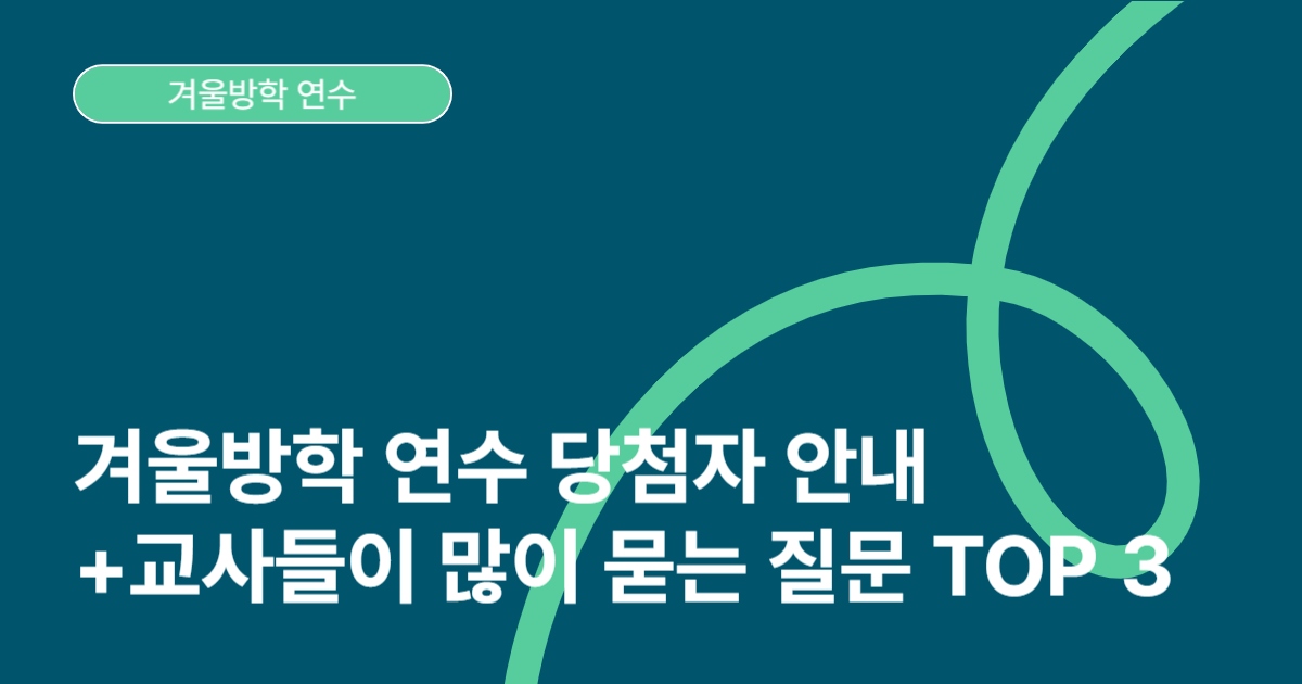 미리캔버스 겨울방학 연수 이벤트 당첨자 발표 + 교사들이 가장 많이 물어본 질문 3가지 - 교육을 위한 모든 디자인, 교육용 미리캔버스