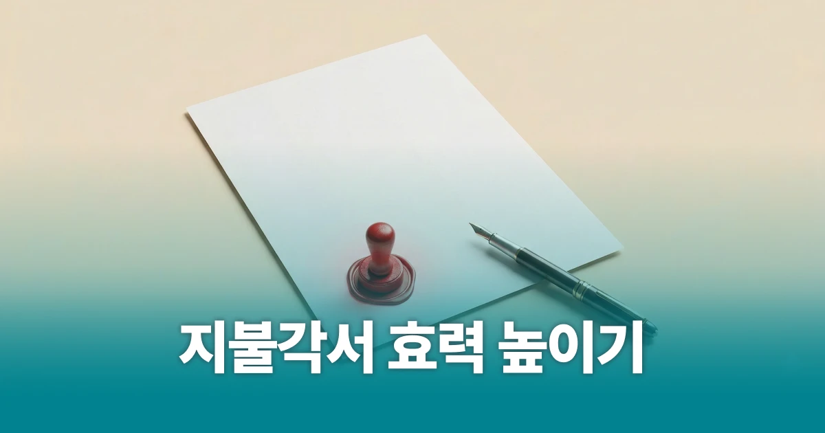 지불각서 쓰는법 및 양식 필수항목 4가지, 공증 필수일까? - 법무법인 이현 블로그