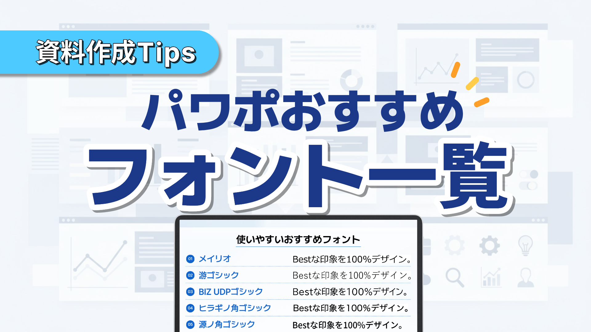 パワポのおすすめフォント一覧｜見やすくおしゃれな書体の選び方 - MiriCanvas公式ブログ｜誰でも簡単に、伝わる資料を。