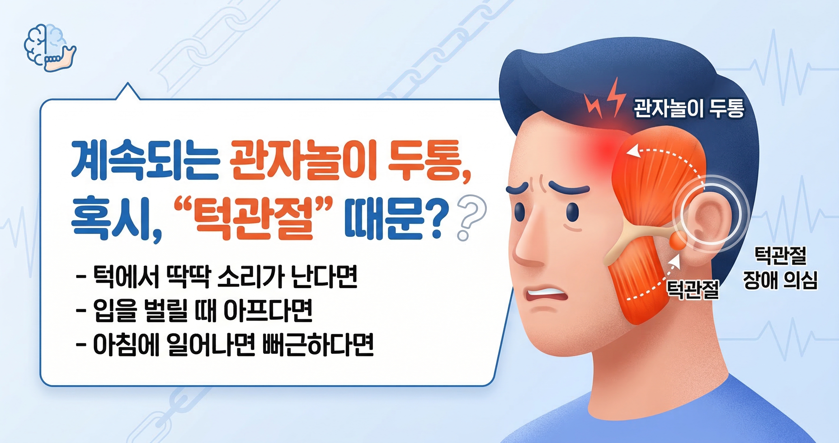 관자놀이 두통이 계속되는데, 턱관절 때문일 수 있나요?