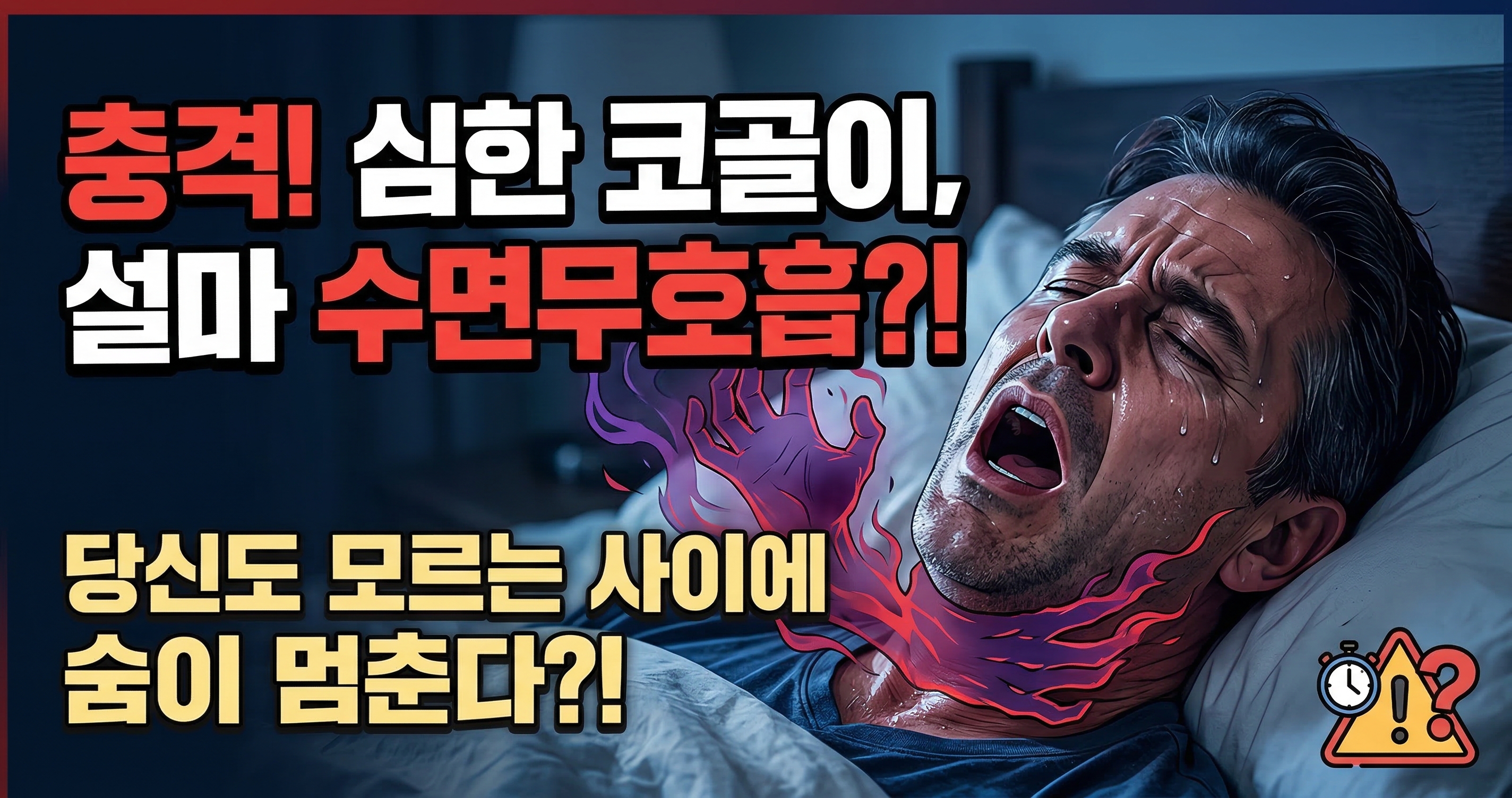 코골이가 심하면 수면무호흡인가요? 차이와 진단 기준 알려드립니다