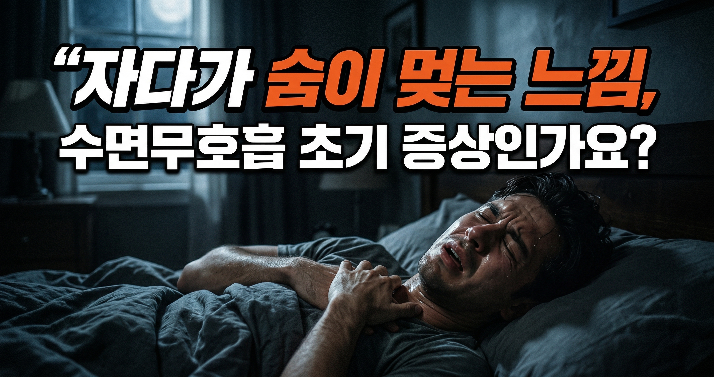 자다가 숨이 멎는 느낌, 수면무호흡 초기 증상인가요?
