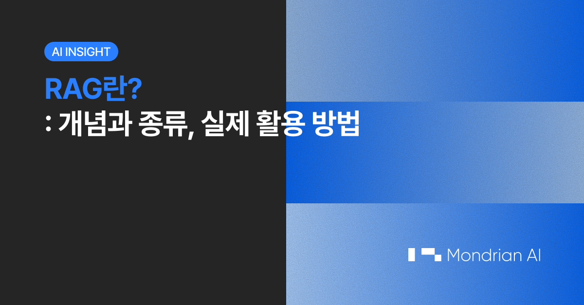RAG란? RAG의 개념과 종류, 산업 현장에서 실제 활용하는 방법 - 몬드리안AI 블로그