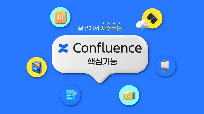 Confluence 컨플루언스 잘 쓰는 법: 실무 효율 높이는 가이드 | 폴라리스오피스 - 폴라리스오피스 블로그 for ...