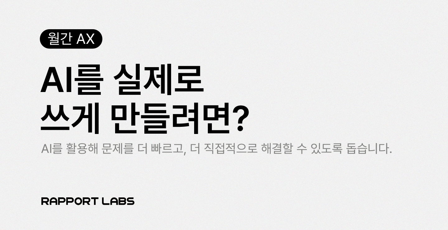 월간 AX : AI를 실제로 쓰게 만들려면?