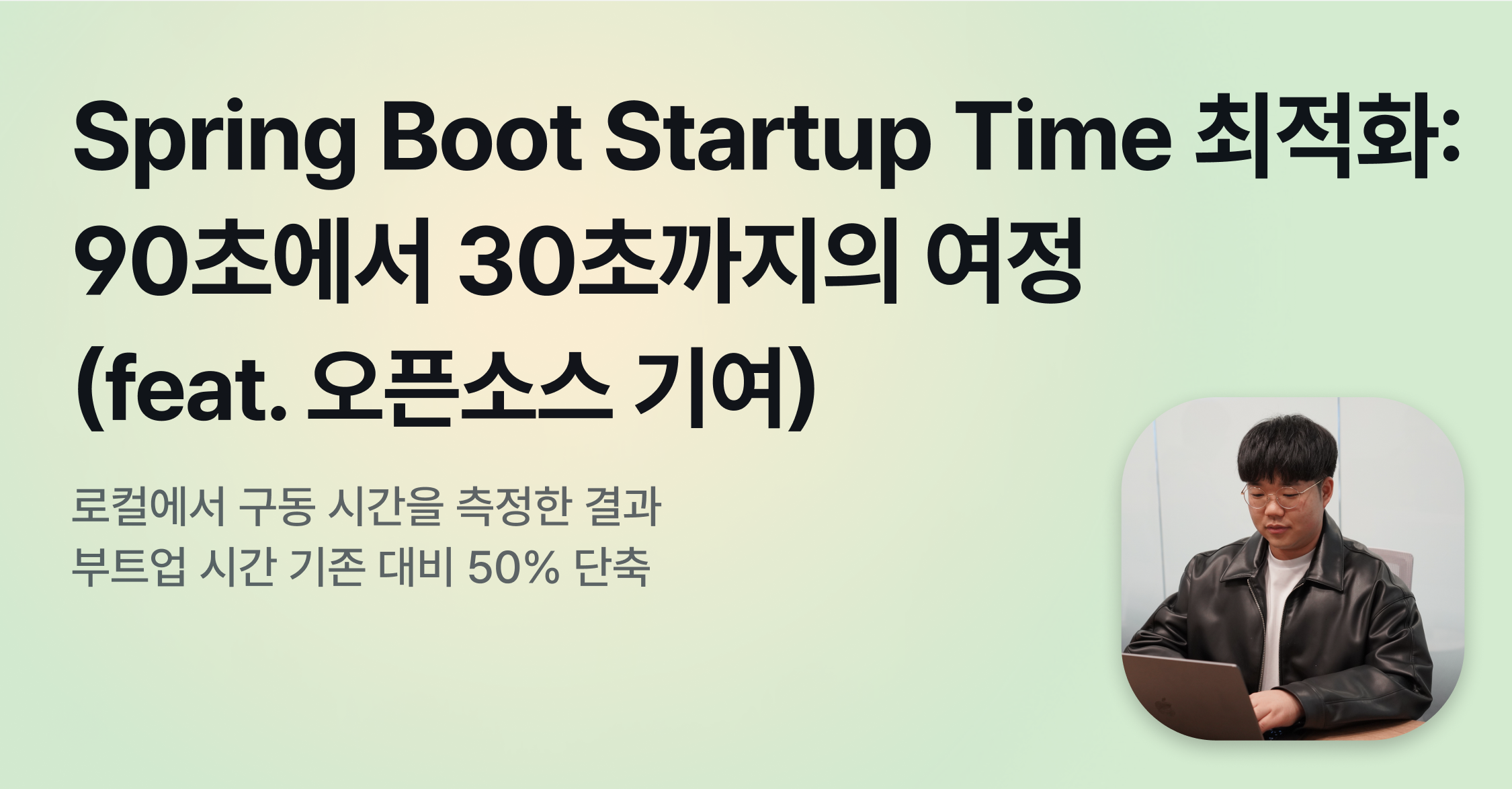 Spring Boot Startup Time 최적화 : 90초에서 30초까지의 여정(feat. 오픈소스 기여)