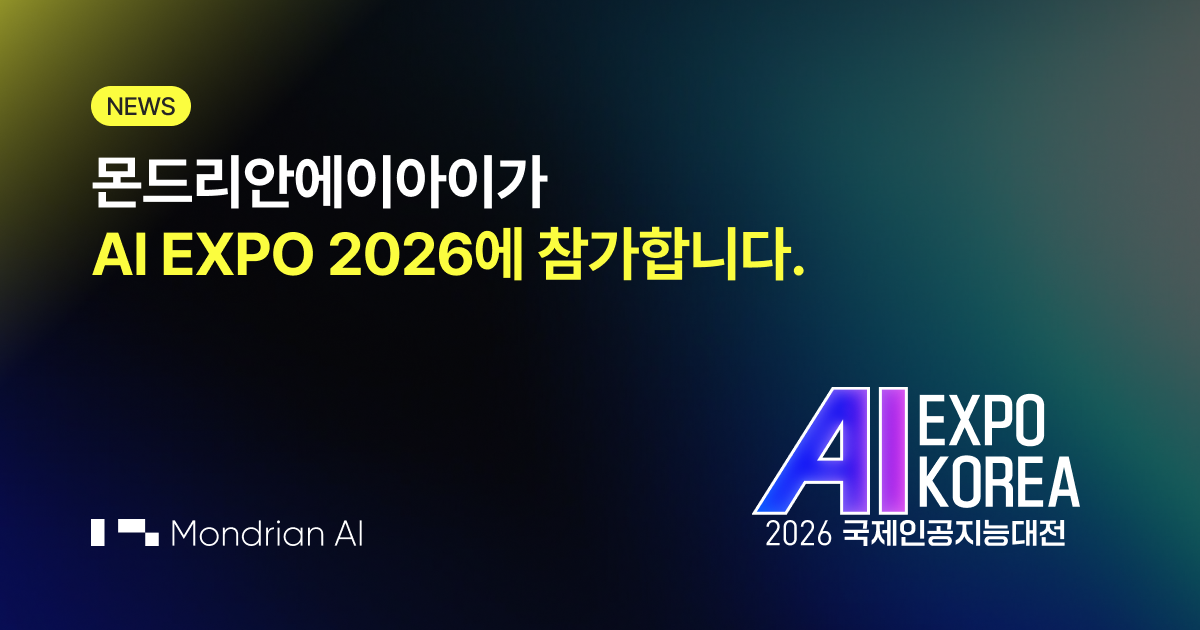 AI EXPO KOREA 2026 참가: AI 클라우드 솔루션 'Runyour' 시리즈 공개 - 몬드리안AI 블로그
