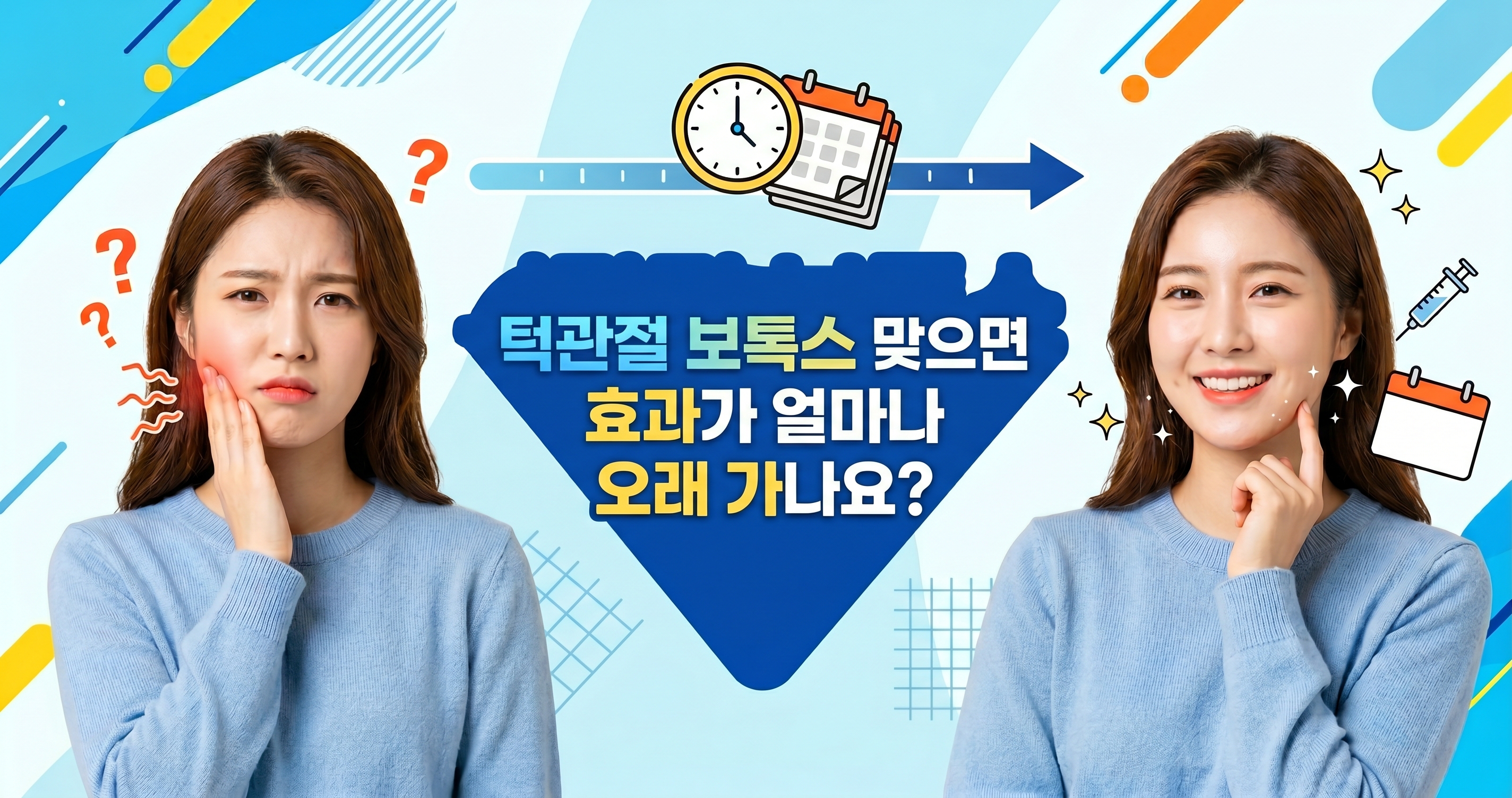 턱관절 보톡스 맞으면 효과가 얼마나 오래 가나요? 