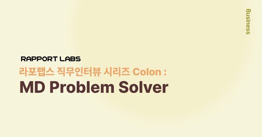 라포랩스 직무인터뷰 시리즈 Colon : MD Problem Solver - 라포랩스 팀블로그