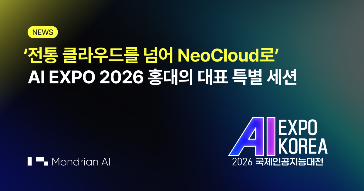 AI EXPO KOREA 2026 세션 : 전통 클라우드를 넘어 NeoCloud로 — 몬드리안에이아이 홍대의 대표 발표 ...