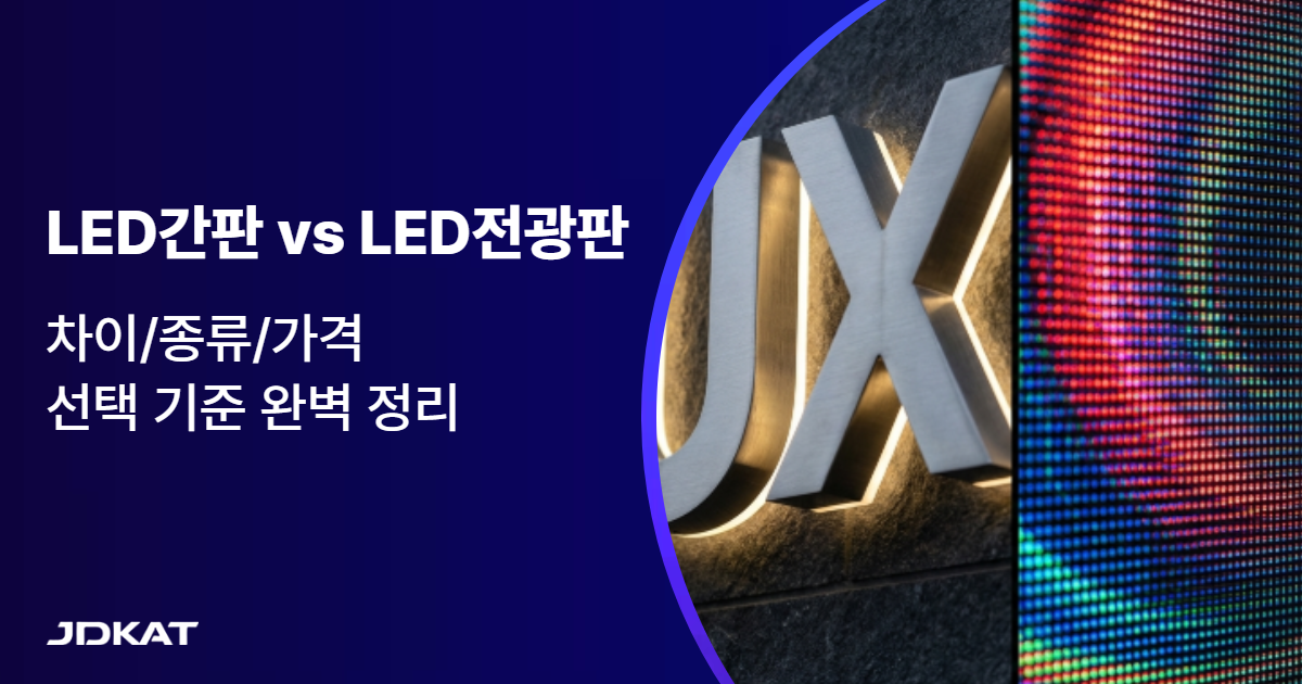 LED간판 vs LED전광판, 차이/종류/가격/선택 기준 완벽 정리 - LED전광판 시공 전문 | LED 디스플레이 설치 | JDKAT