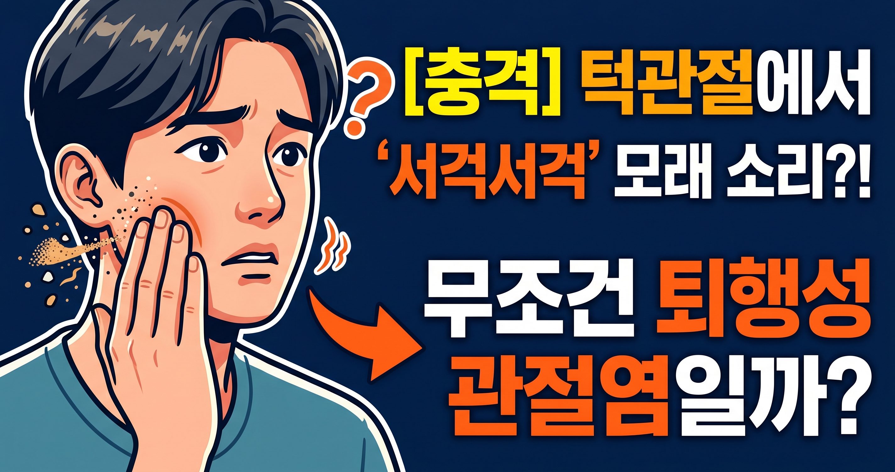 턱관절에서 모래 소리가 나면 무조건 퇴행성 관절염인가요?