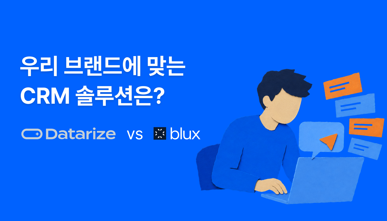 데이터라이즈 vs 블럭스(Blux) 비교 — 우리 브랜드에 맞는 CRM 솔루션은?