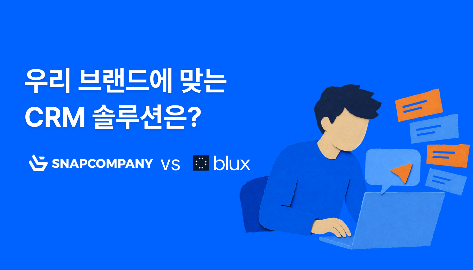 스냅푸시 vs 블럭스(Blux) 비교 — 우리 브랜드에 맞는 CRM 솔루션은?