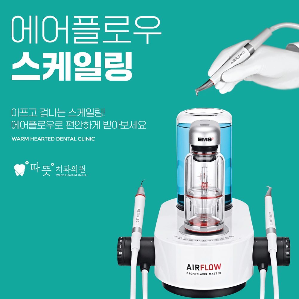 목동치과 | 에어플로우 스케일링이 뭔가요? 처음 듣는 분을 위해 쉽게 설명합니다