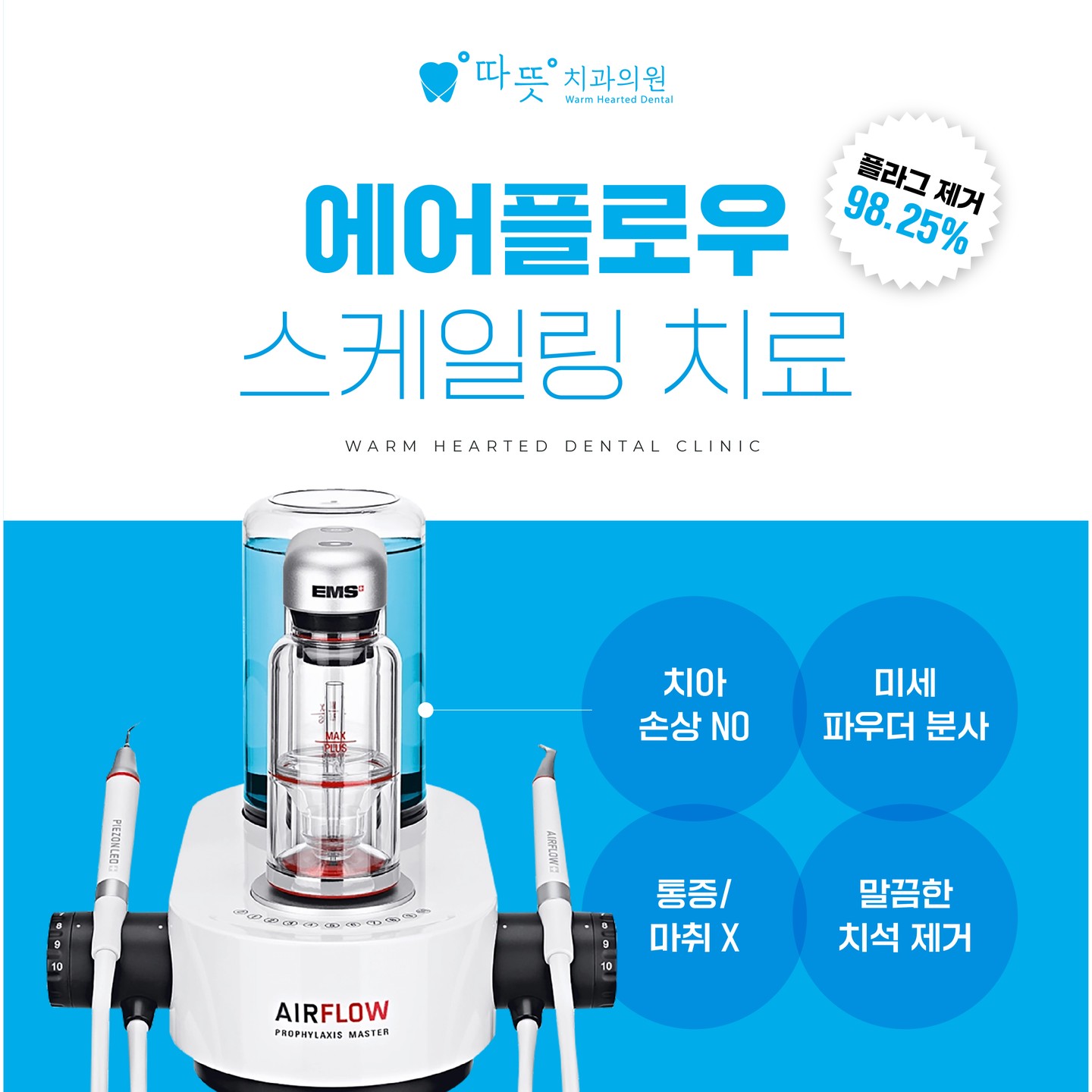 목동치과 | 일반 스케일링 vs 에어플로우, 뭐가 다른가요?