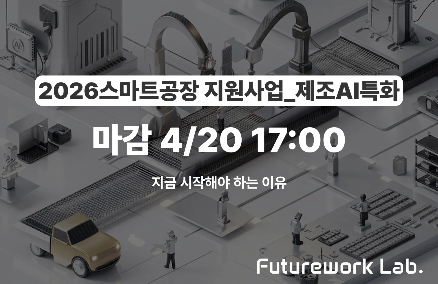 2026 스마트공장 지원사업 신청 일정 — 800억 규모, 2026 상반기 사업, 지금 시작해야 하는 이유