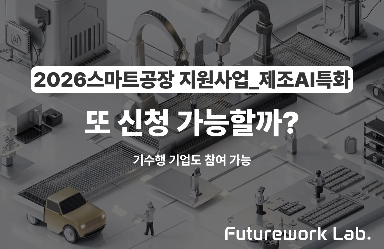 2026 스마트공장 신청자격 자가진단 — 기수행 기업도 800억 사업 참여 가능