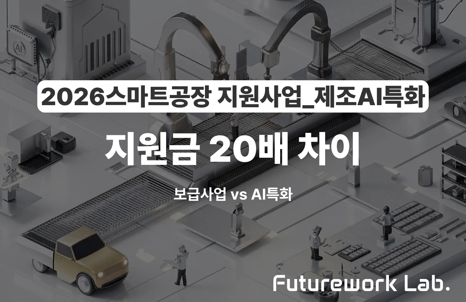 2026 기존 스마트공장 보급사업 vs 제조AI특화 — 이름은 같지만 완전히 다른 5가지