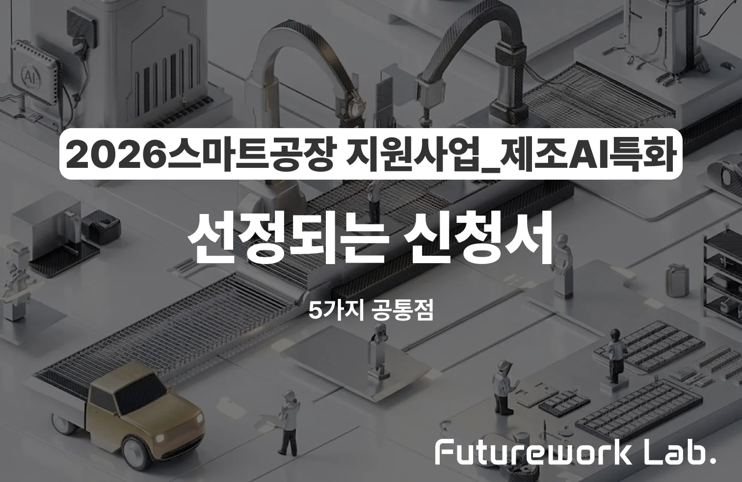 2026 스마트공장 신청서 — 800억 사업 선정 잘 되는 5대 원칙 + 컨소시엄 전략