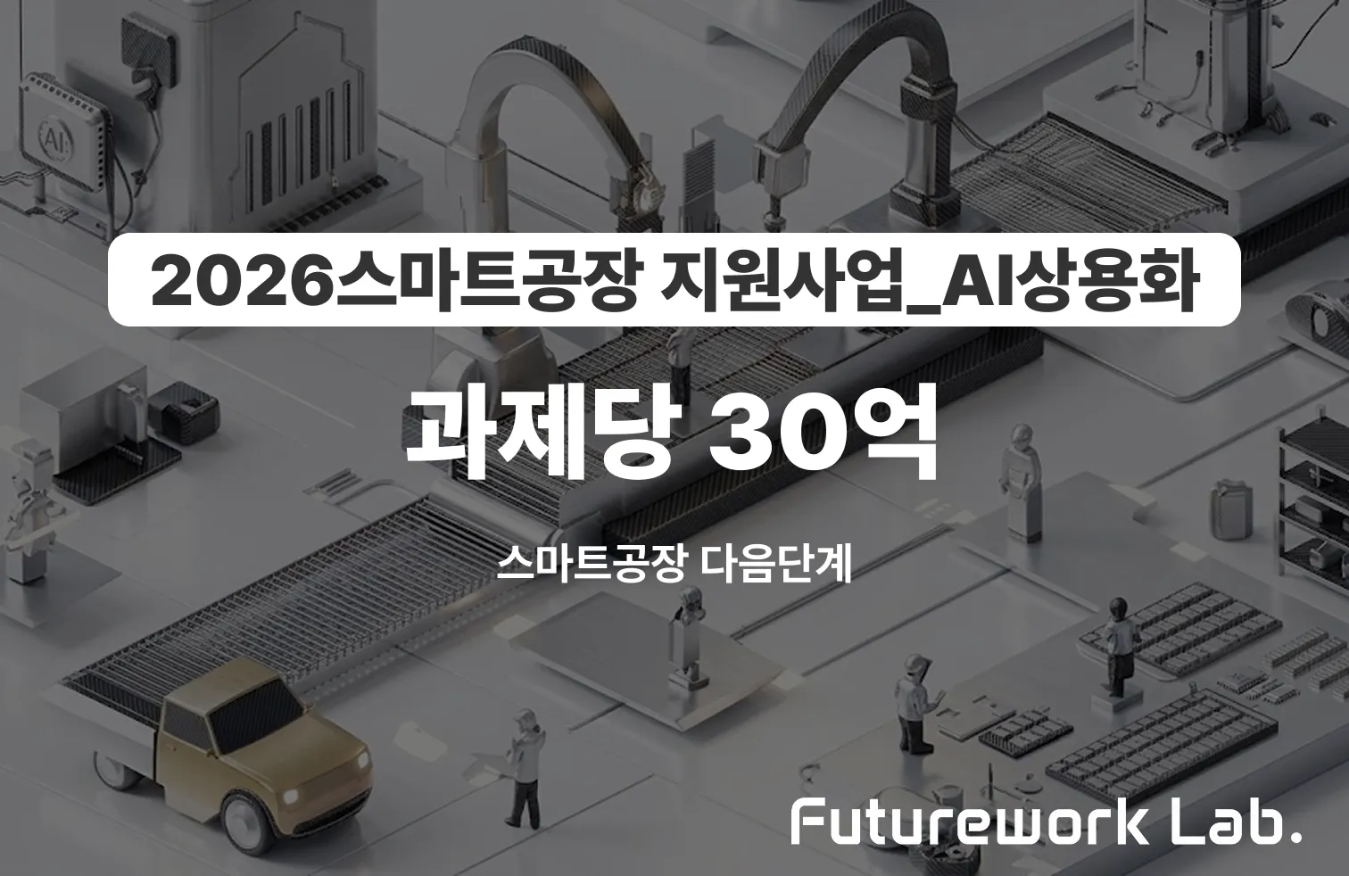 2026 AI 응용제품 상용화 지원사업 — 과제당 최대 30억, 스마트공장 다음 단계