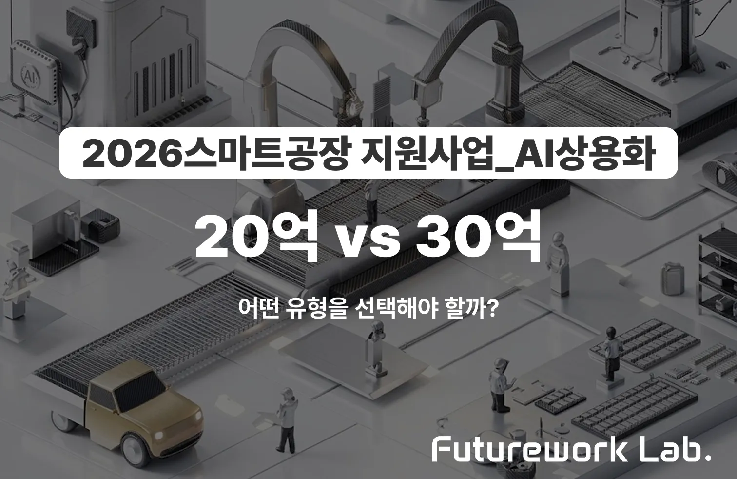 2026 AI 상용화 지원사업 단기 vs 중기 — 과제당 20억과 30억, 어떤 걸 선택해야 하나