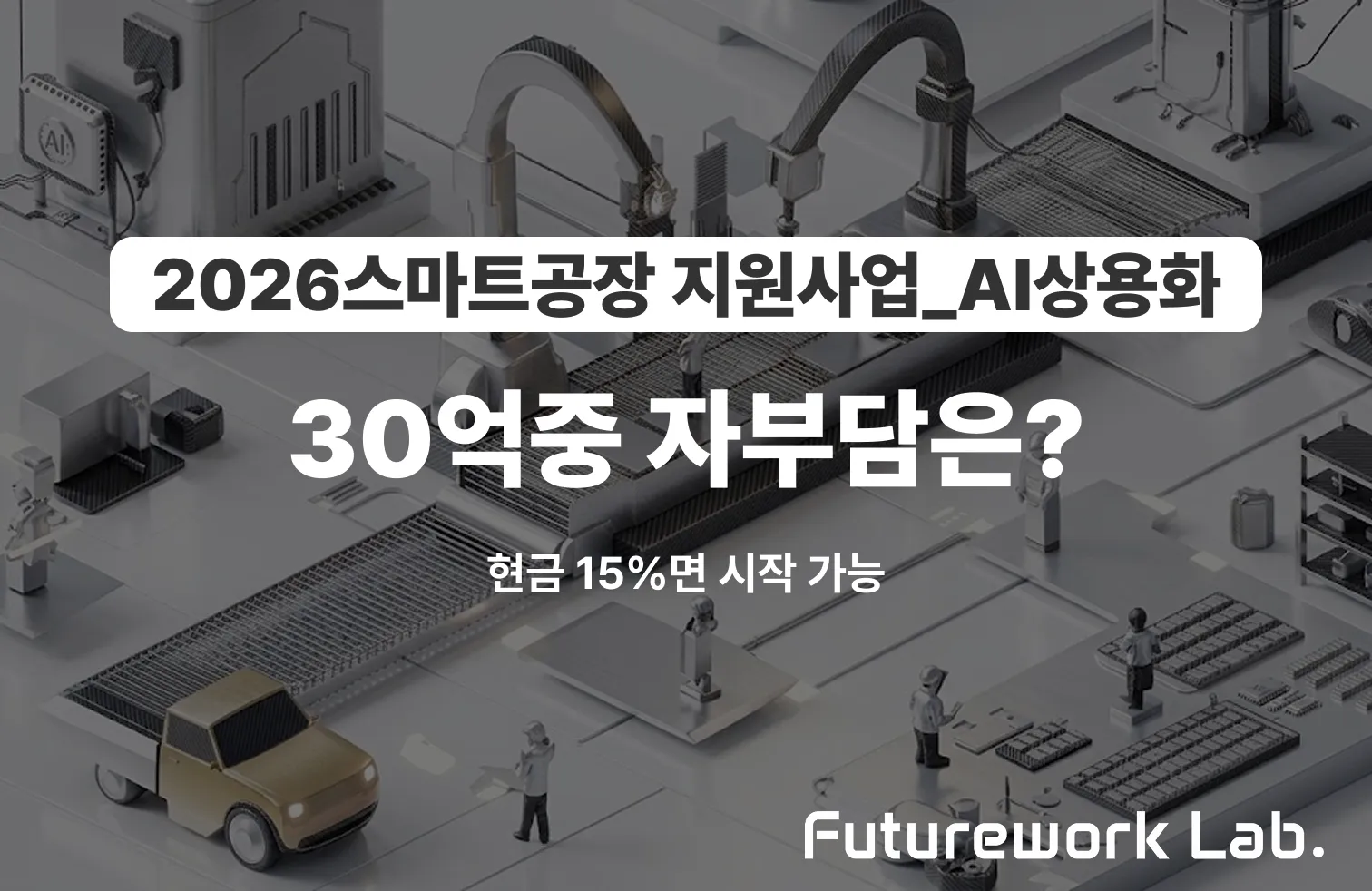 2026 AI 상용화 지원금 시뮬레이션 — 과제당 30억, 실제 자부담은 얼마인가