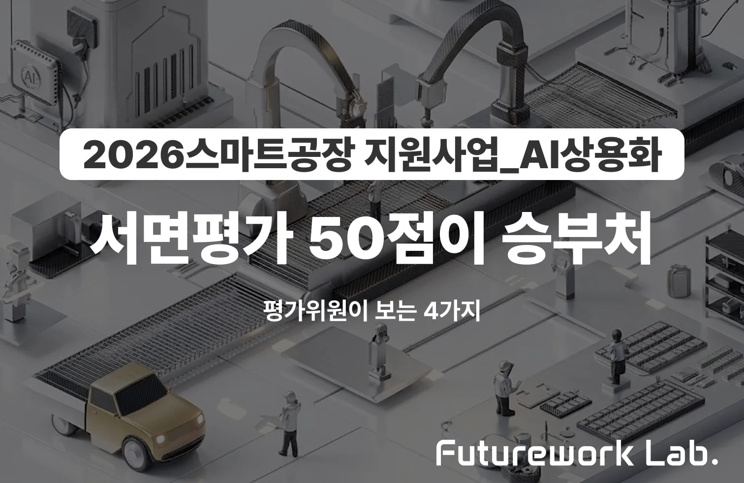 2026 AI 상용화 신청서 전략 — 서면평가 50점이 승부처, 평가위원이 보는 4가지