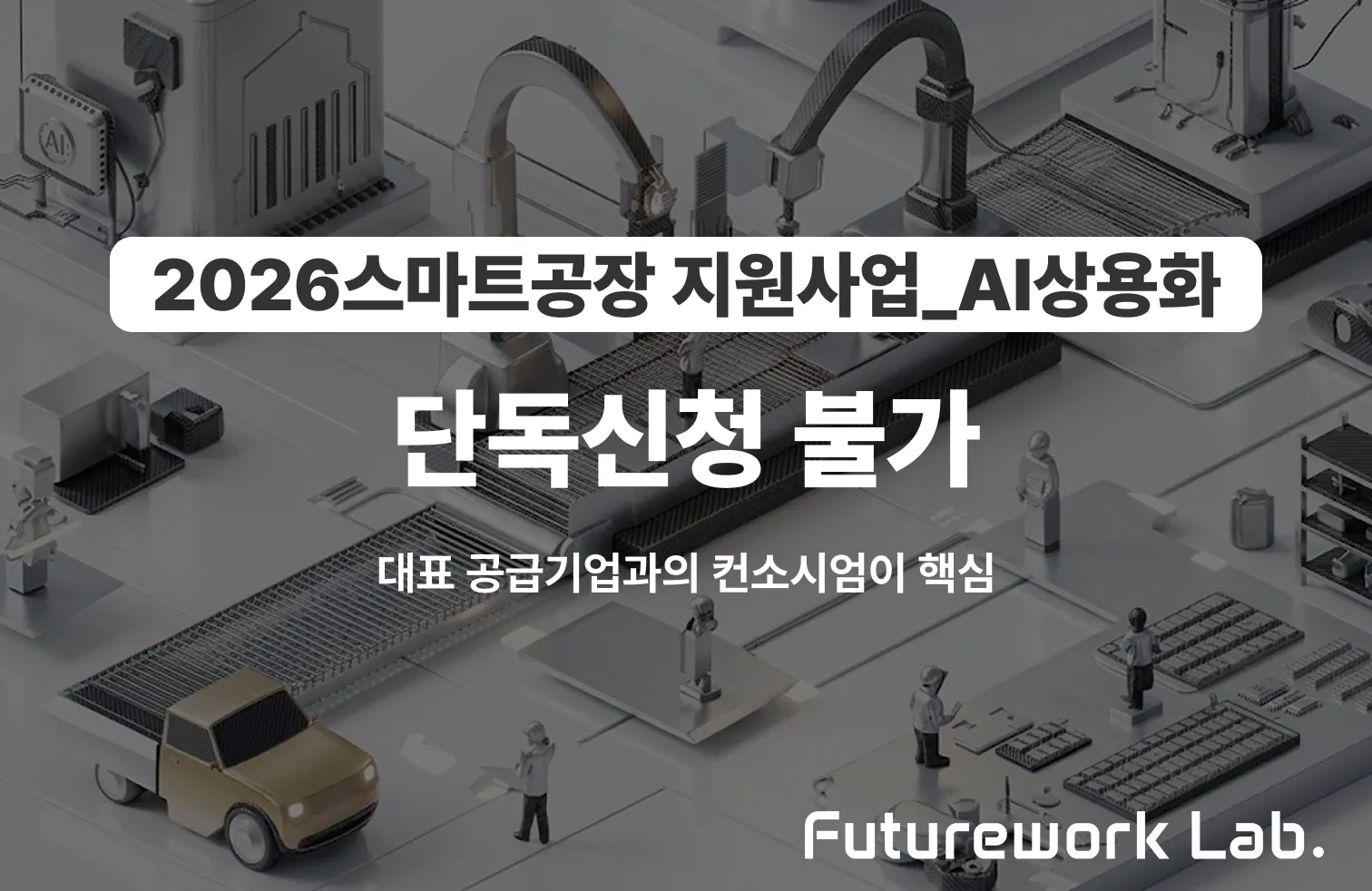 2026 AI 상용화 컨소시엄 구성법 — 대표 공급기업이 선정을 좌우합니다