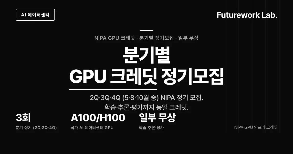 AI 데이터센터 정기모집 2026 — NIPA GPU 크레딧·분기별 모집·AX Flow 학습 추론 인프라