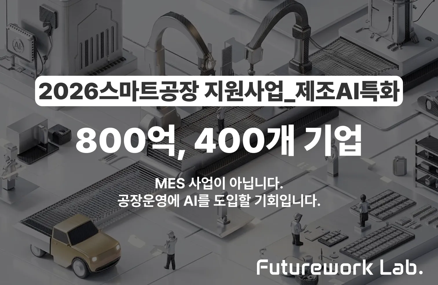 2026 제조AI특화 스마트공장 — 800억 규모 지원사업, 우리 회사도 가능할까?