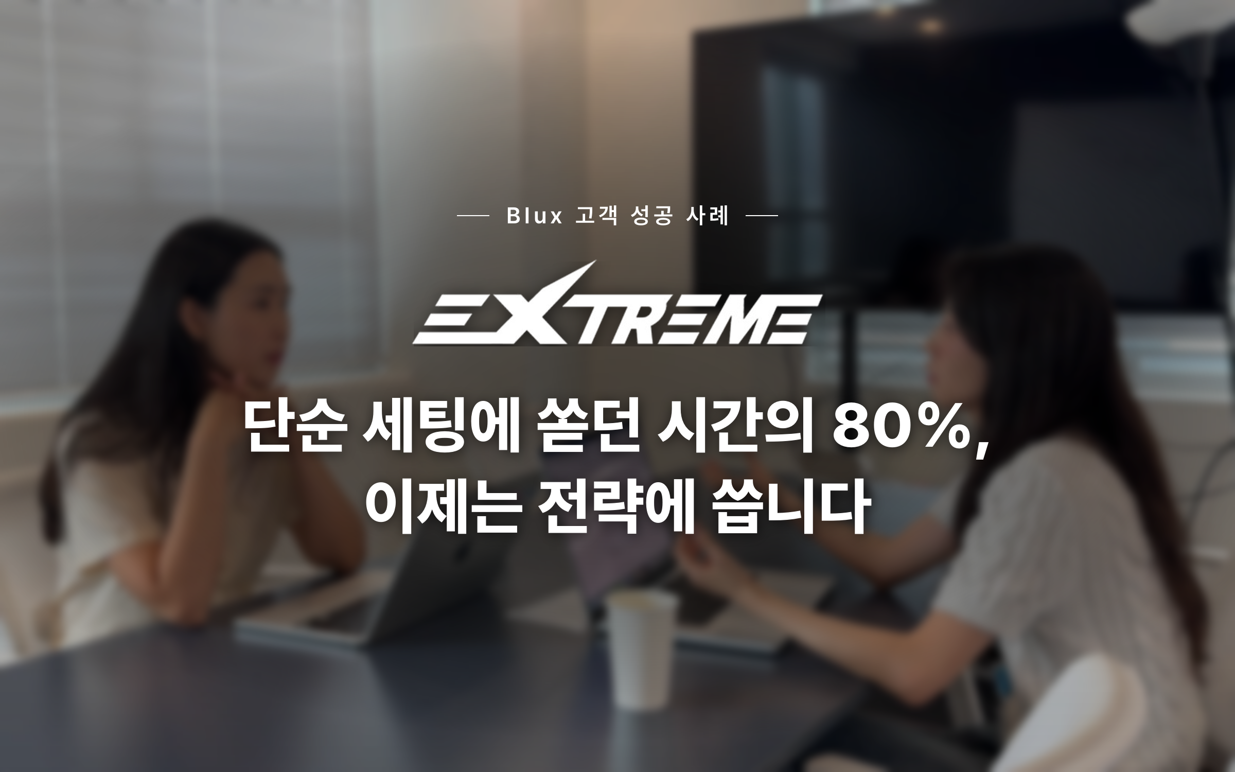 익스트림 1인 CRM 마케터 인터뷰