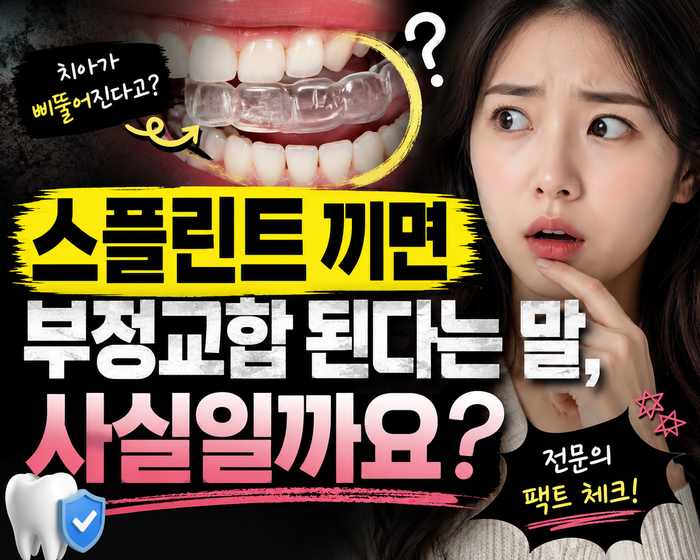 스플린트 끼면 부정교합 된다는 말, 사실일까요?