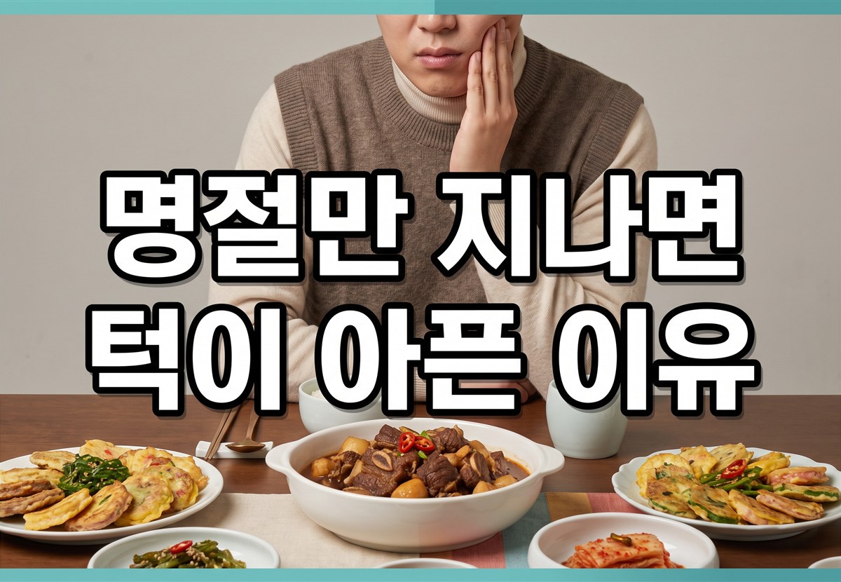 명절 연휴만 지나면 턱이 아픈 이유는 뭔가요?