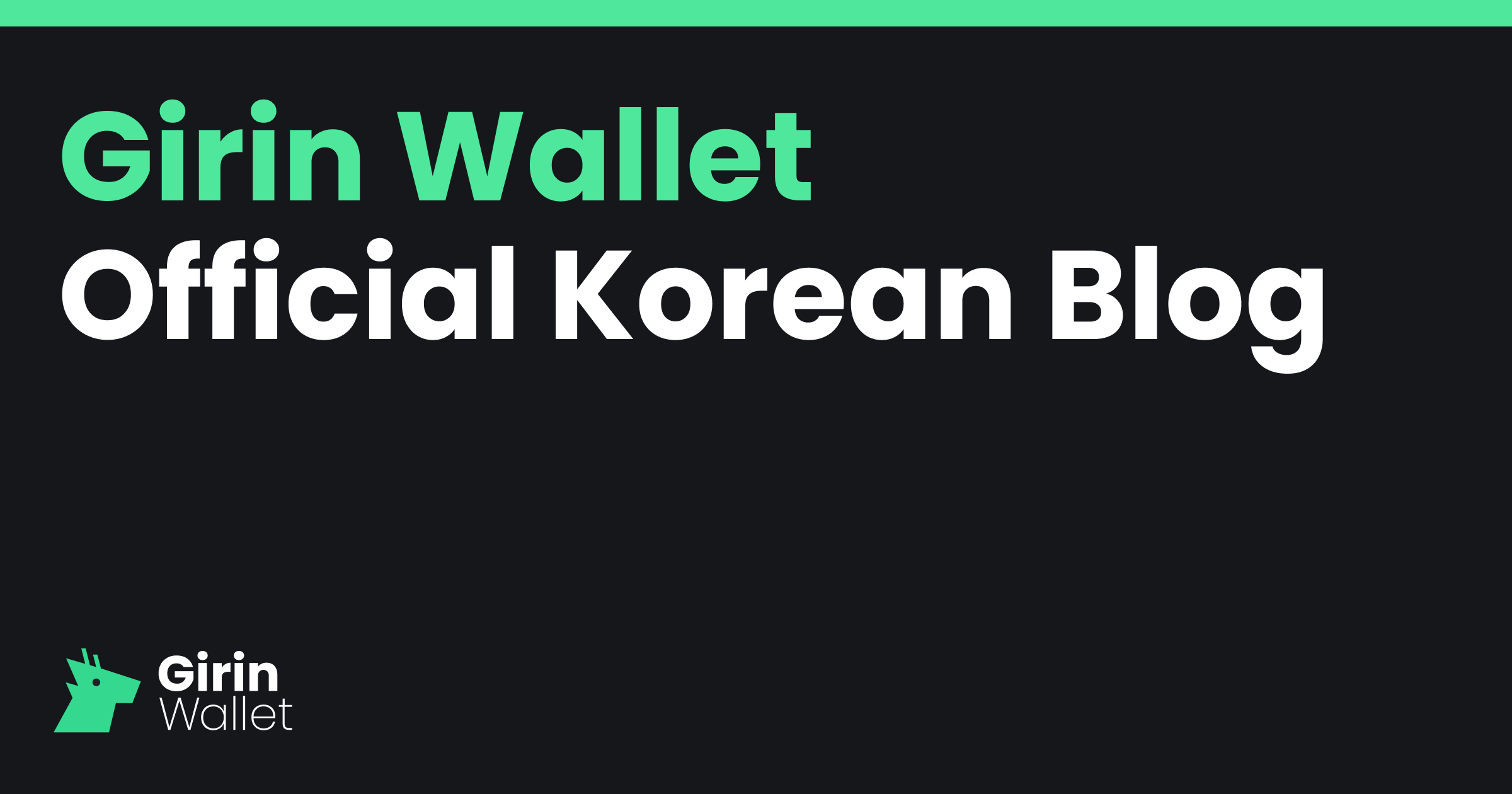 Girin Wallet 공식 한국어 블로그