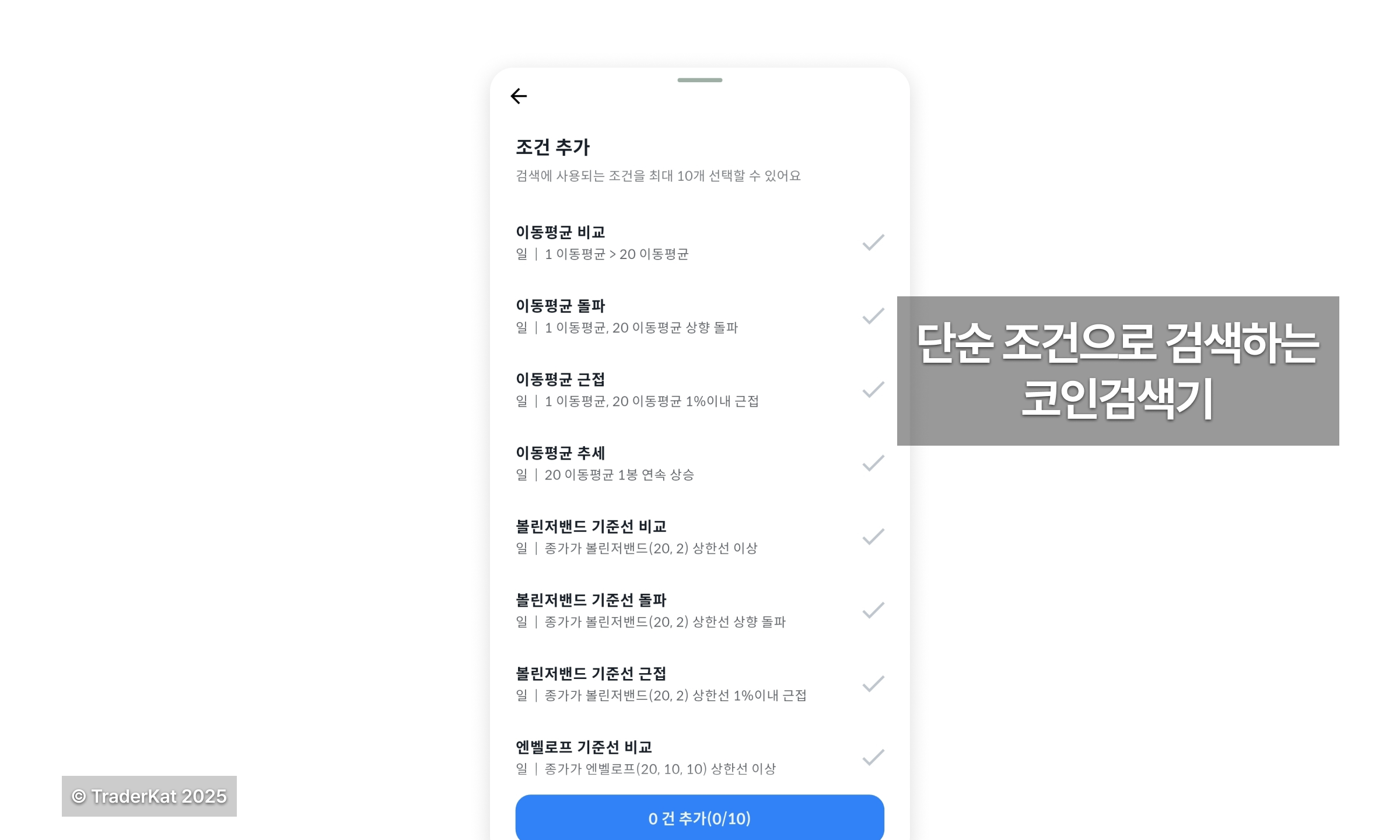 코인 검색기 입문 가이드 - 조건검색의 모든 것 - 트레이더캣 투자연구소
