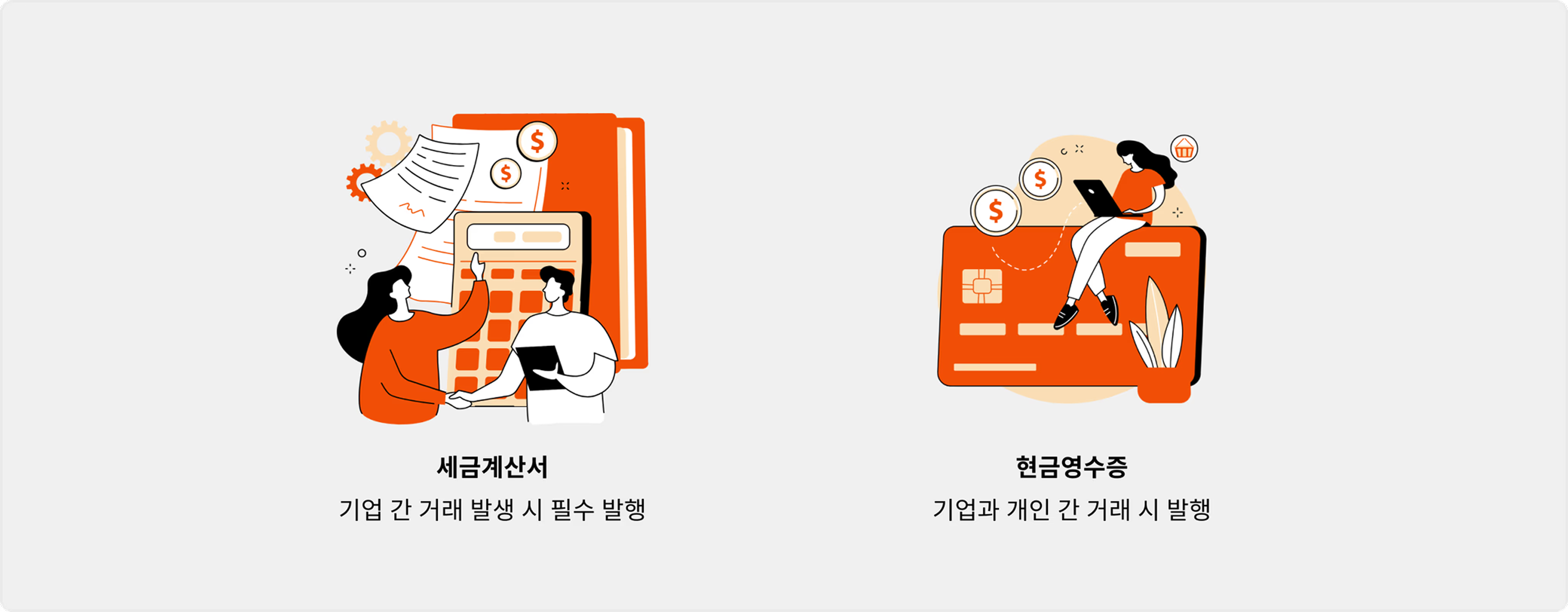 세금계산서 발행 이유, 현금영수증과 뭐가 다를까요? - 세금계산서 업무를 더 쉽게, 볼타