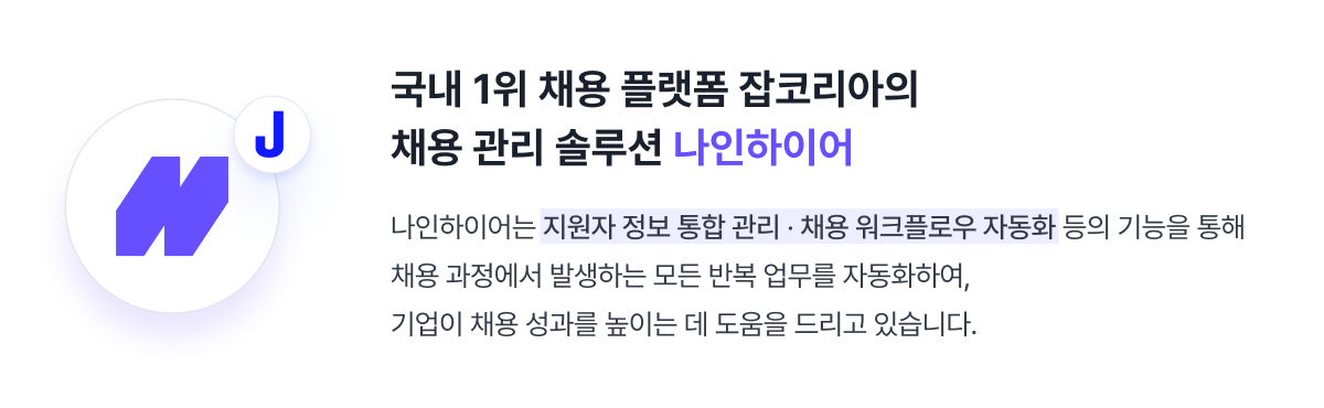 잡코리아 채용 관리 솔루션 나인하이어