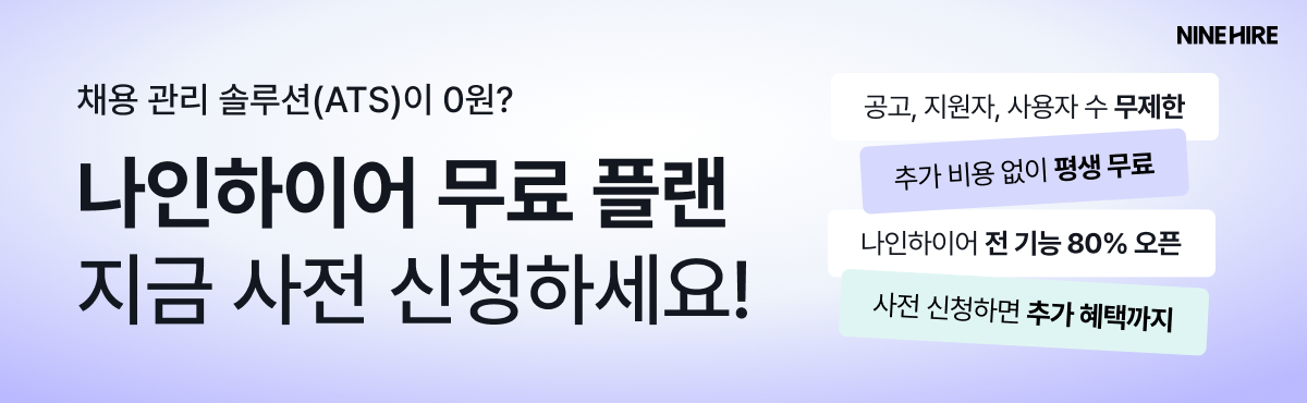 잡코리아 채용 관리 솔루션 나인하이어