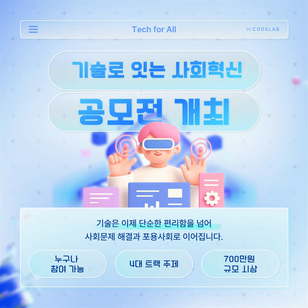 공모전 안내] Tech for All 기술로 잇는 사회혁신 공모전 개최 - 엘비에스테크 코드랩아카데미 공동 주관 - 코드랩부트캠프 블로그