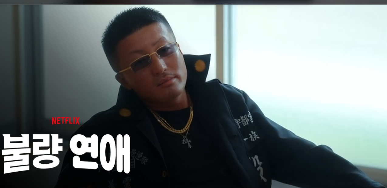 넷플릭스 불량연애 후기와 결말 스포 정리! 오토상 하드캐리, 밀크 폼, 최종 커플(츠짱-베이비·니세이-아모)까지 핵심만 빠르게 요약합니다.