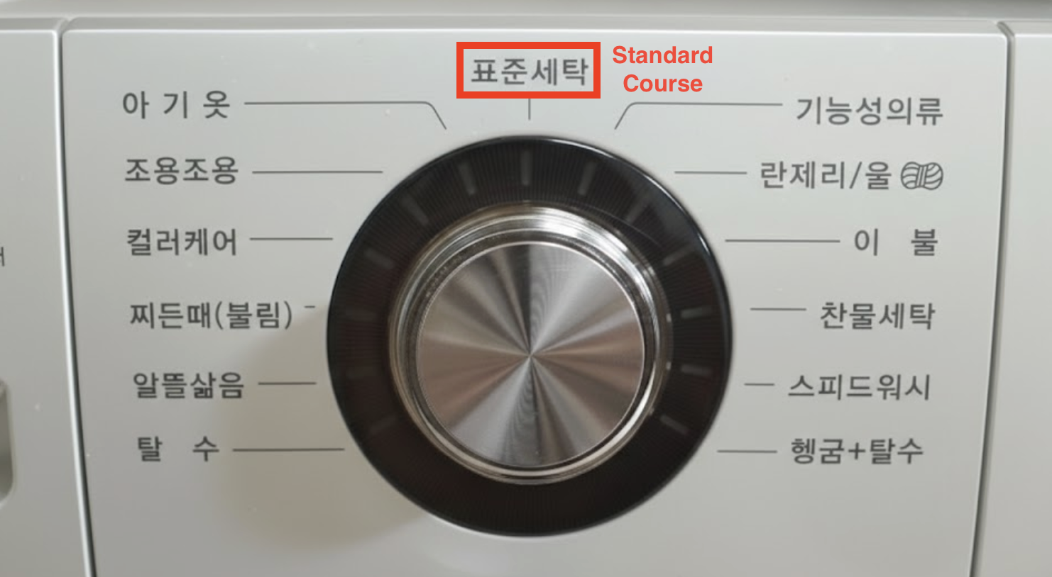 Close-up of a Korean washing machine dial highlighting Standard cycle.