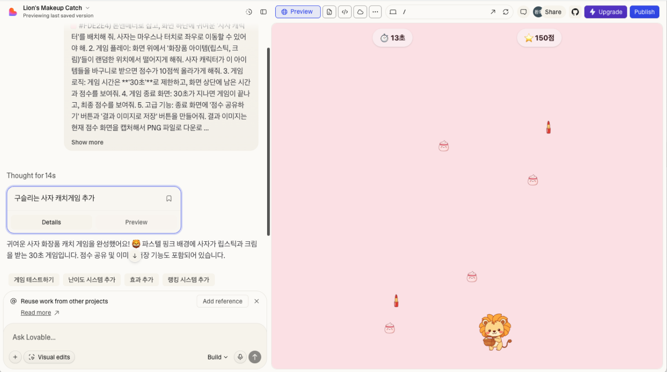 마케터를 위한 바이브 코딩 사례-Lovable(러버블) 활용하여 게임과 인터랙티브 콘텐츠 시안 제작
