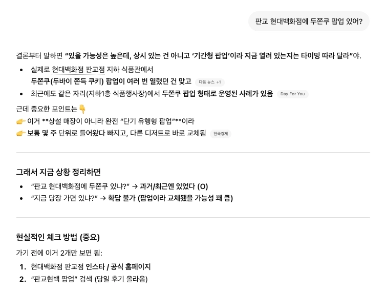 ChatGPT 대화 화면. 사용자가 팝업 스토어 운영 여부를 묻자 AI가 정확한 정보를 확인할 수 없다며 공식 채널을 통한 직접 확인을 권유하는 답변을 표시하고 있다.