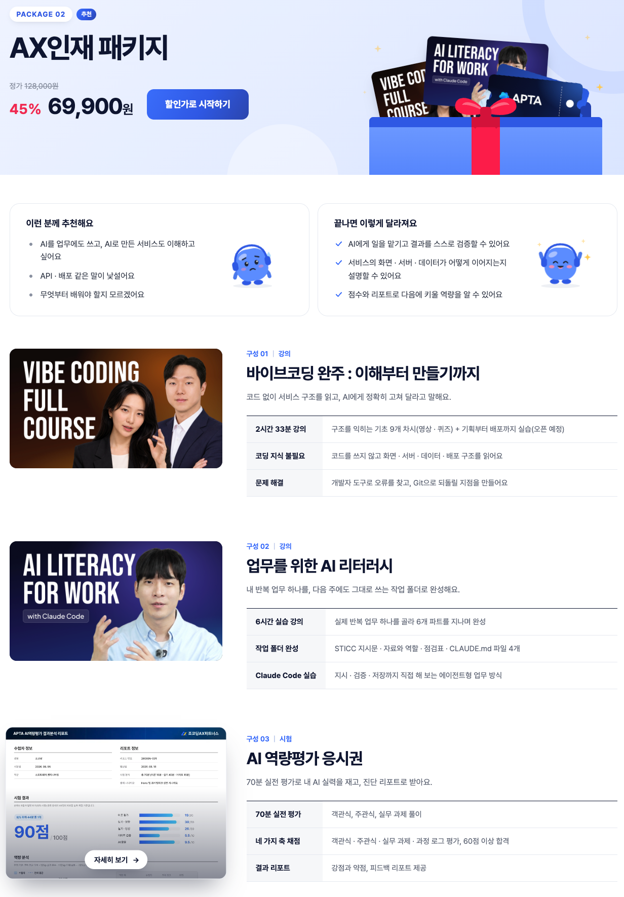 AX인재 패키지:바이브코딩 완주, 업무를 위한 AI 리터러시, AI 역량평가 응시권