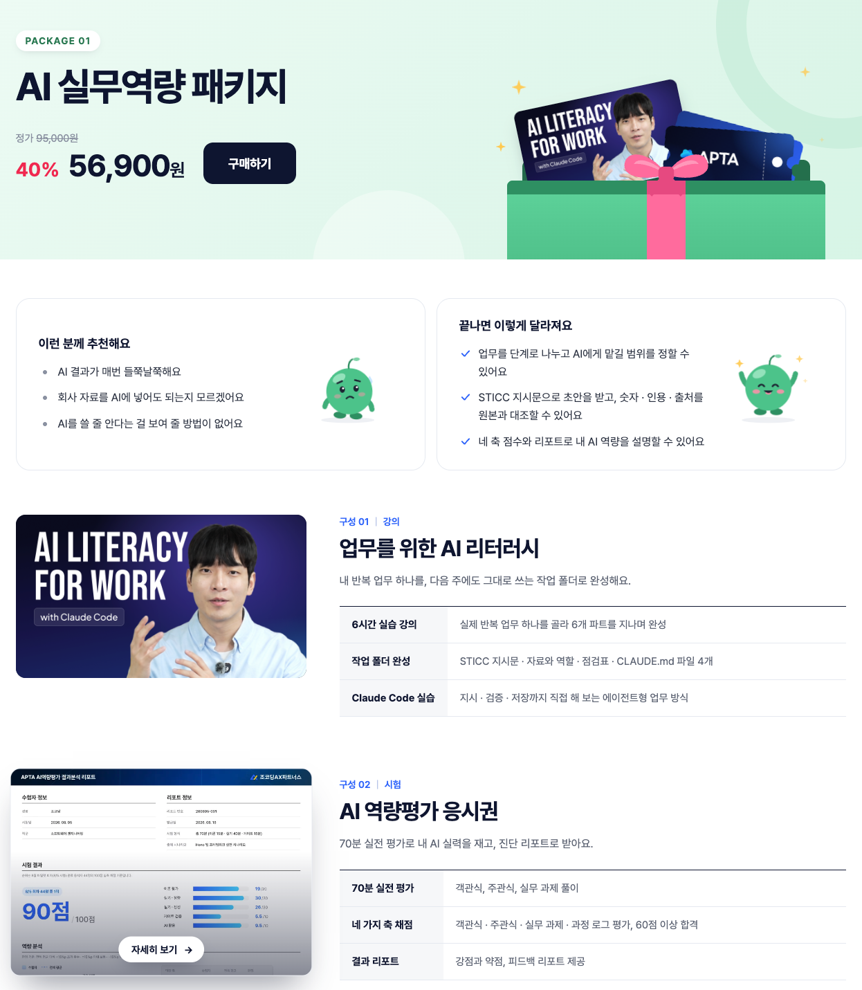 AI 실무역량 패키지: 업무를 위한 AI 리터러시, AI 역량평가 응시권