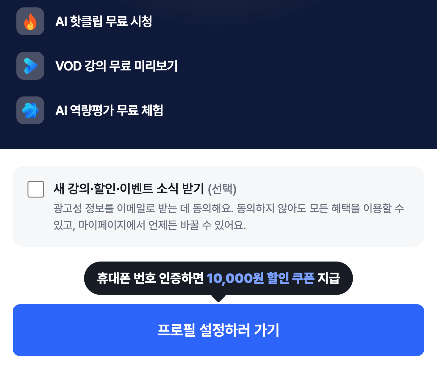 AX인재전쟁 온라인 회원가입 화면: 무료 혜택 3종과 휴대폰 번호 인증 시 10,000원 할인 쿠폰 지급