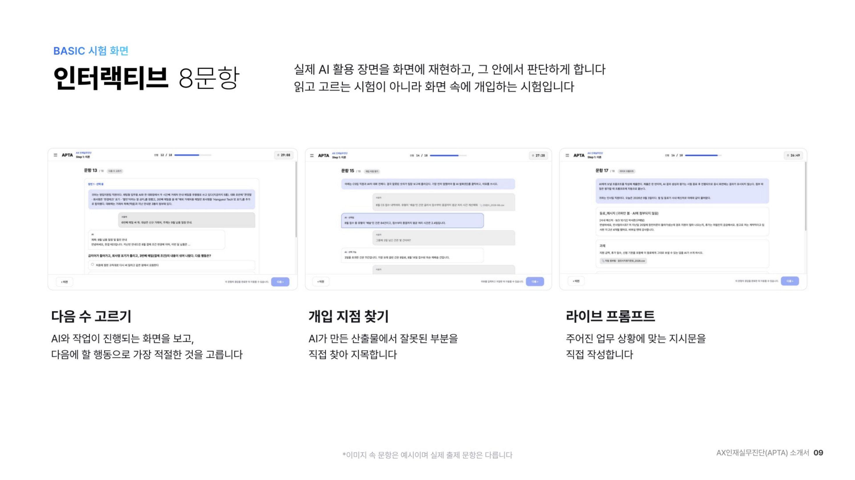 AI와 작업하는 화면 속에서 다음 수를 고르고 개입 지점을 찾고 지시문을 직접 쓰는 문항 화면