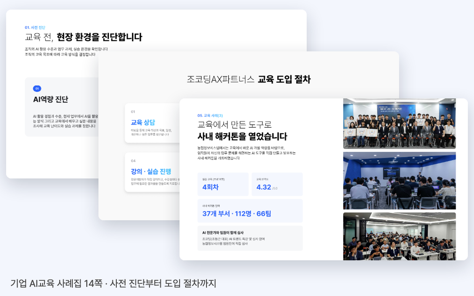 기업 AI교육 사례집 미리보기. 사전 진단, 교육 도입 절차, 농협정보시스템 교육 사례 페이지
